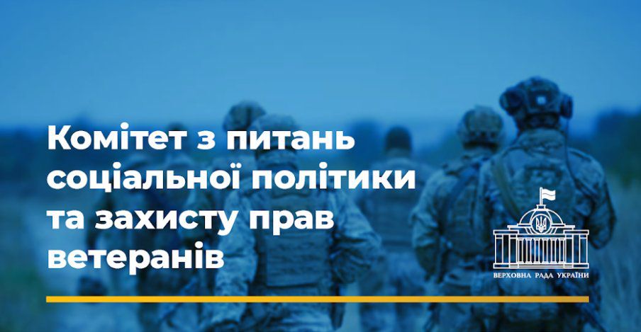 Комітет з питань соціальної політики та захисту прав ветеранів рекомендує 